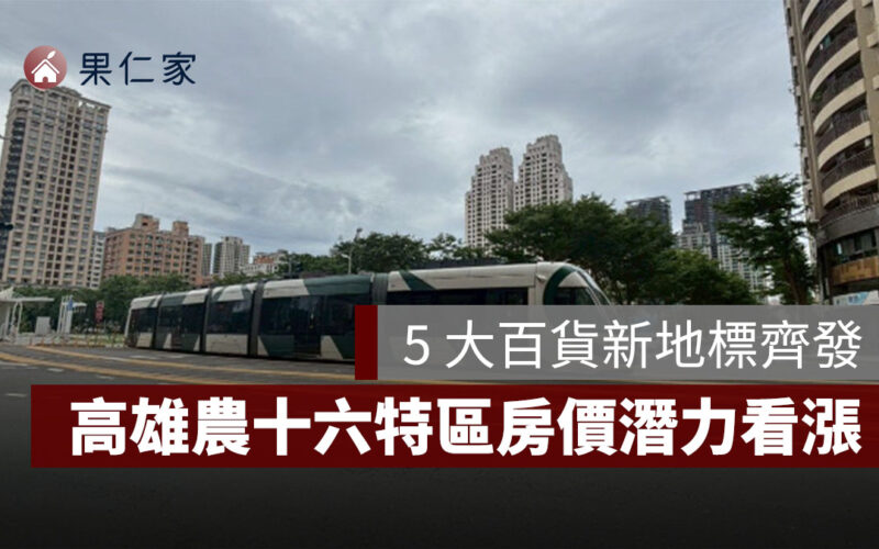 北高雄起飛！5 大百貨新地標齊發，農十六特區房價潛力看漲