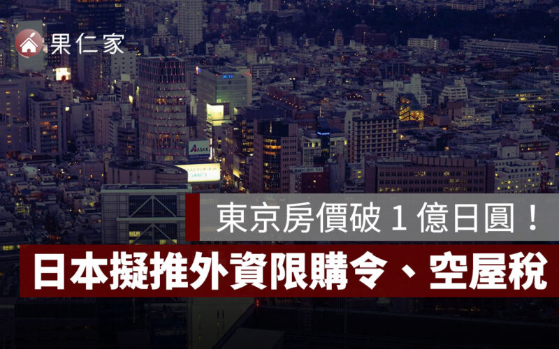 東京房價破 1 億日圓！外資買屋比例近 4 成，日本擬推外資限購令與空屋稅