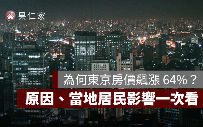 為何東京房價 4 年飆漲 64%？外資、低利環境是推手嗎？原因與當地居民影響一次看