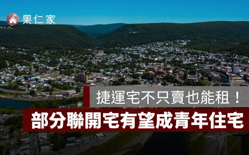 買不起房也能住捷運宅？新北考慮讓年輕人租「捷運聯開宅」