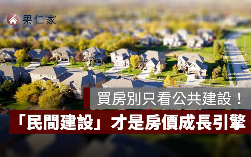 買房別只看公共建設！這些「民間建設」才是房價成長的真正引擎