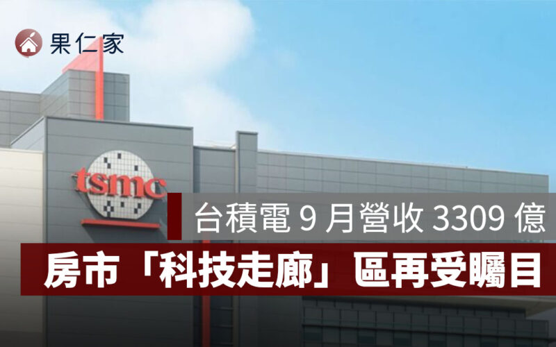 台積電 9 月營收 3309 億元！年增 31.4% 創歷史同期新高，房市「科技走廊」區再受矚目