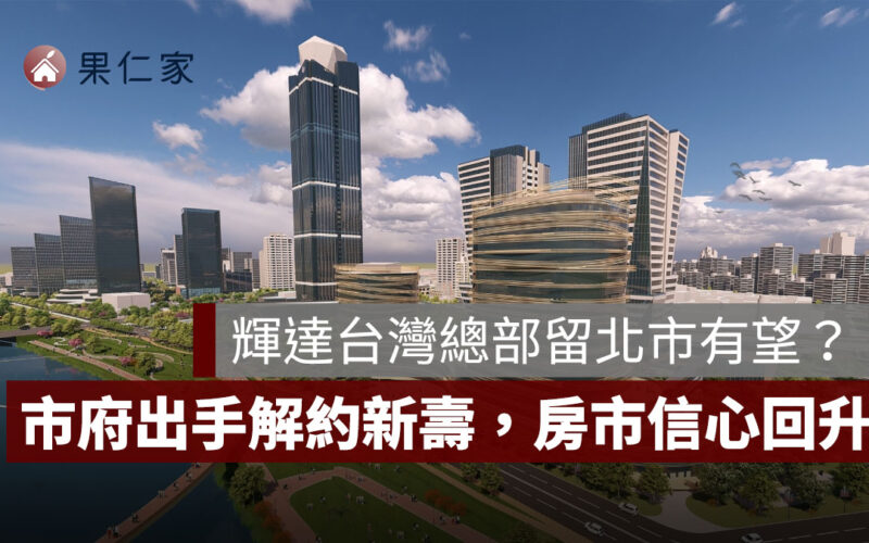 輝達台灣總部留北市有望？市府出手解約新光人壽，北士科房市信心回升