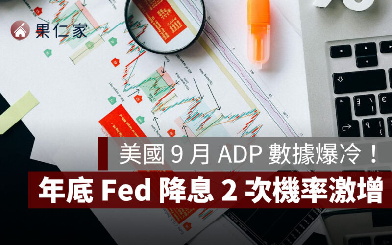 美國 9 月 ADP 小非農爆冷！就業少 3.2 萬人，年底降息 2 次機率激增，影響台灣房市嗎？