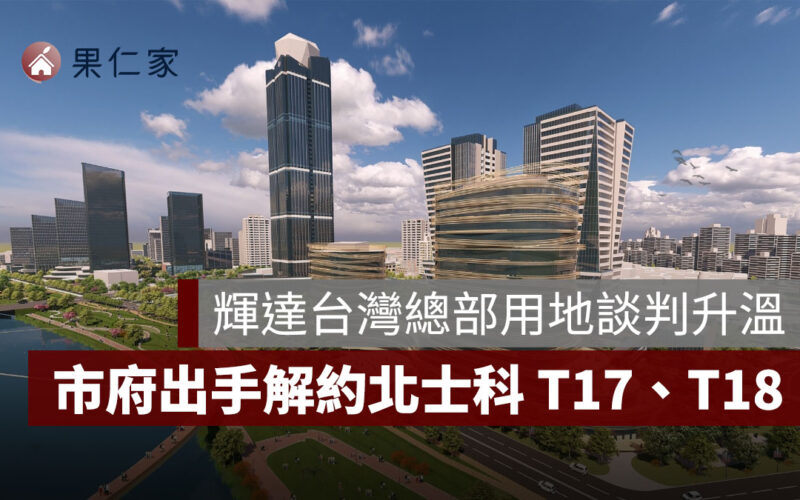 輝達台灣總部談判升溫！北市府出手解約 T17、T18 用地，新壽 2 點說明