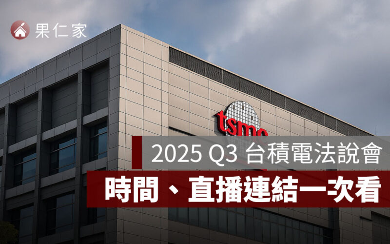 2025 Q3 台積電法說會哪裡看？時間、直播連結、Q3 業績展望、房市影響一次看