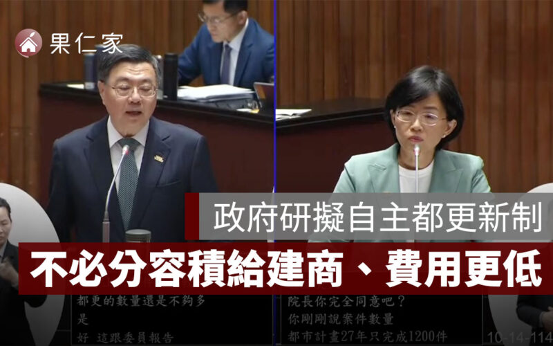 政府研擬自主都更新制：地主可自辦都更，不必分容積給建商、行政費用更低