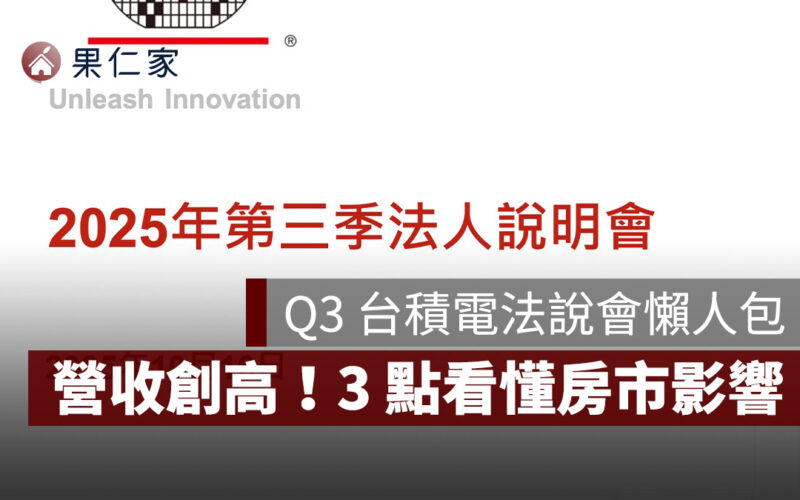2025 Q3 台積電法說會懶人包：AI 晶片爆發、營收創歷史新高！3 點看懂房市影響