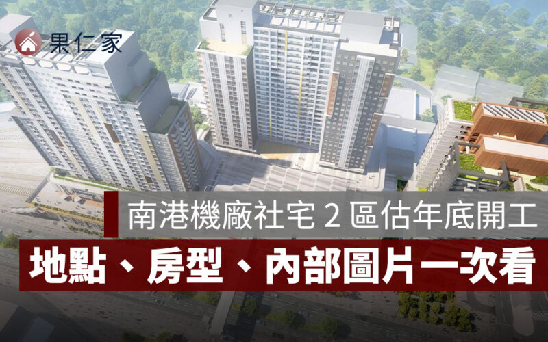 南港機廠社宅 2 區估 2025 年底開工、2029 完工，地點、房型、圖片一次看