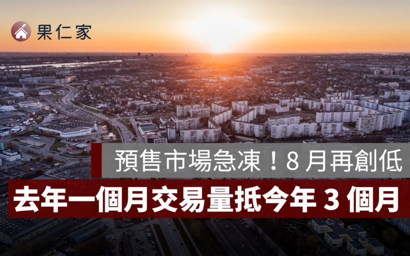 預售市場急凍！8 月再創新低，去年一個月交易量抵今年 3 個月