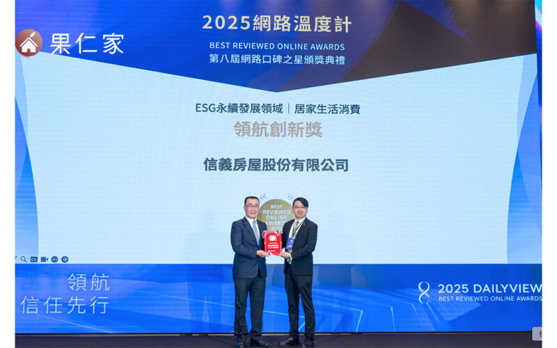 誠信累積、信任生根，信義房屋奪「2025 網路口碑之星」ESG 獎項肯定