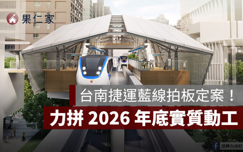 台南捷運藍線拍板定案！拼 2026 年底實質動工，估 6 年完工