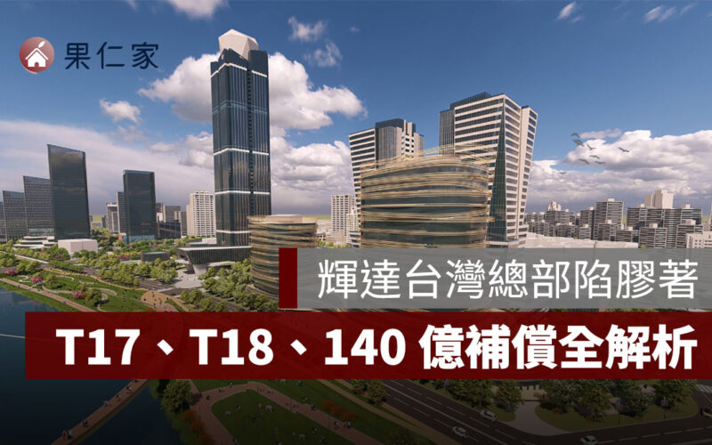 輝達台灣總部陷膠著，新壽突襲動土：北士科 T17、T18 與 140 億補償全解析