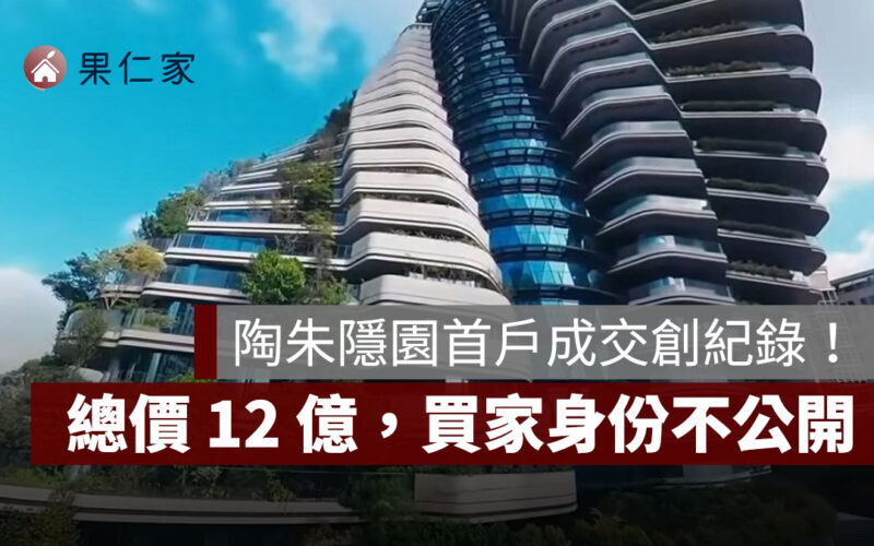 陶朱隱園首戶成交創紀錄！總價 12 億、一坪近 400 萬，買家身份不公開