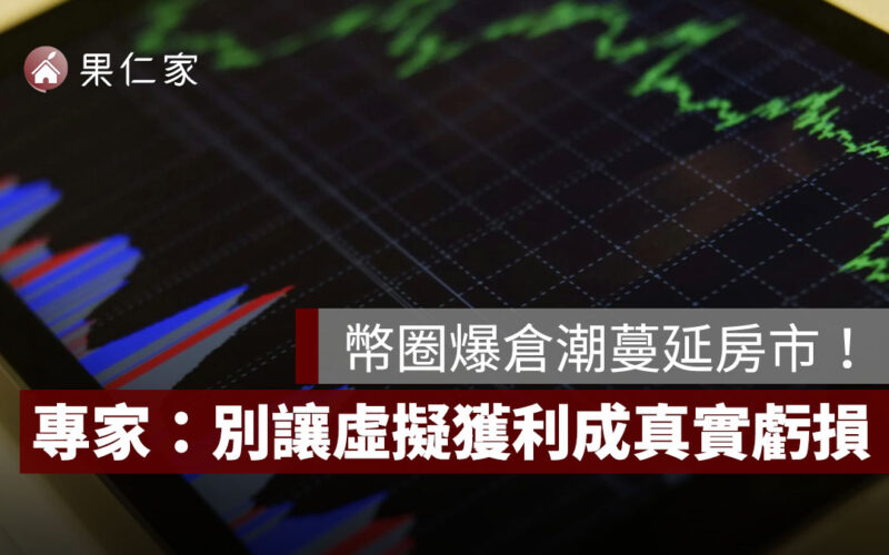 幣圈爆倉潮蔓延房市！投資人急售求現金，專家：別讓虛擬獲利成真實虧損