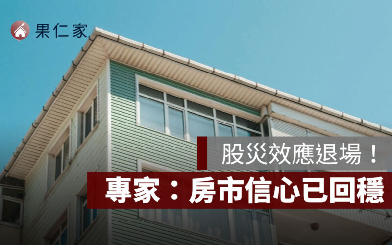 股災效應退場！4、5 月預售解約飆新高、8 月回落至百件，專家：房市信心已回穩