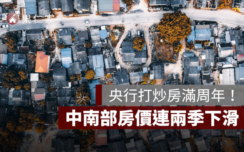 央行打炒房滿周年!六都房價分化明顯,中南部房價連兩季下滑