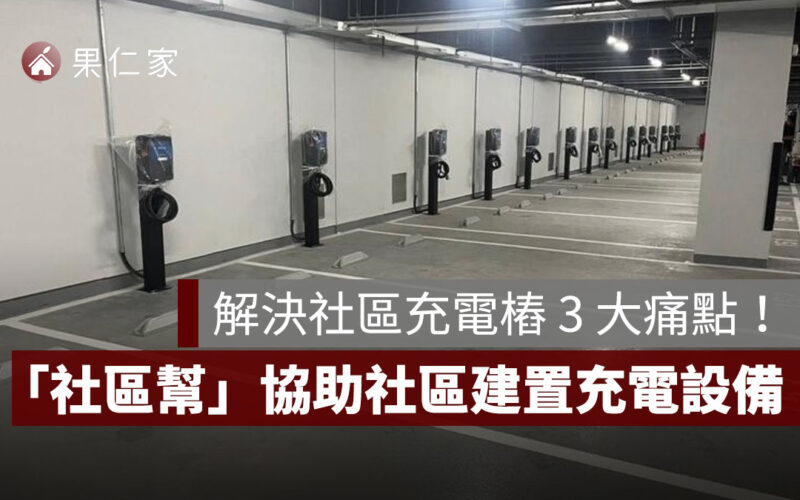 解決社區充電樁 3 大痛點!「社區幫」一站式協助社區建置充電設備