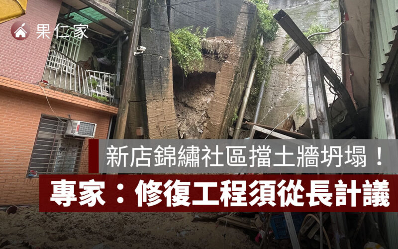 新店錦繡社區擋土牆坍塌!40 戶居民連夜撤離,專家示警:修復工程須從長計議