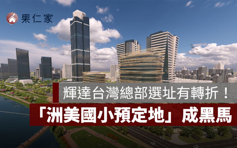 輝達台灣總部選址有轉折!「洲美國小預定地」成黑馬,有望本週公布結果