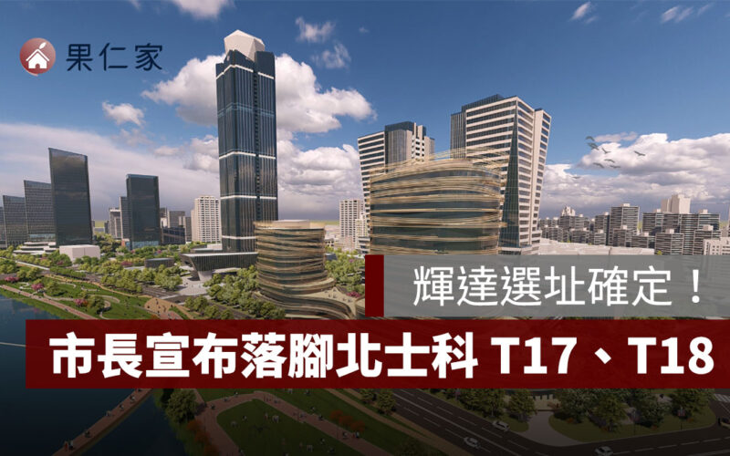 輝達選址確定!蔣萬安親自宣布落腳北士科 T17、T18