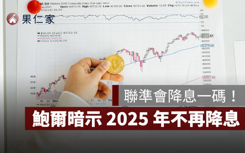 聯準會降息一碼！鮑爾暗示 2025 年不再降息，內部罕見分歧