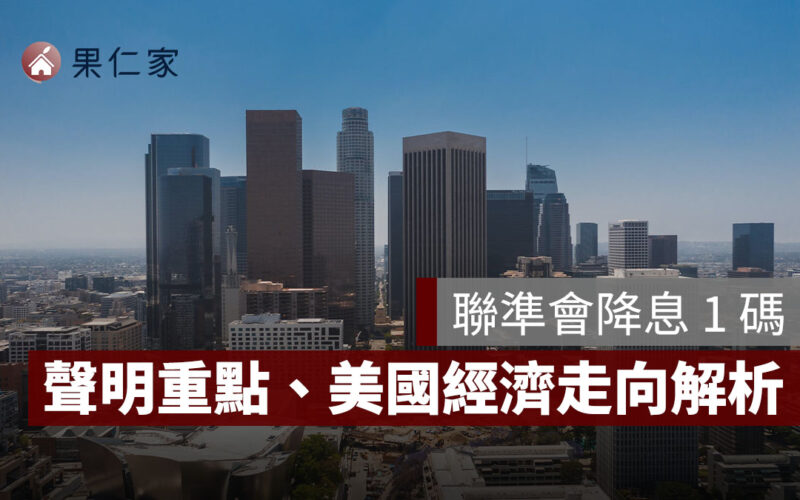 聯準會降息 1 碼:Fed 聲明 4 重點、美國經濟走向 4 解析一次看