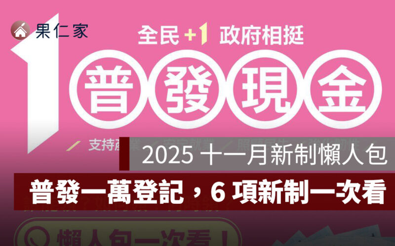 2025 十一月新制懶人包:普發一萬開始登記、公費疫苗開打,6 項新制一次看