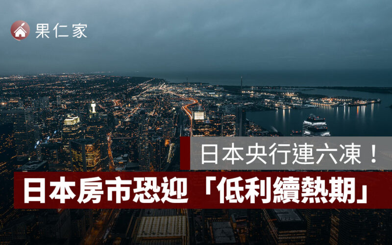 日本央行連六凍!日幣貶破 153,日本房市恐迎「低利續熱期」