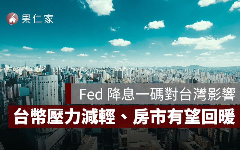 Fed 降息一碼對台灣影響:台幣壓力減輕、房市有望回暖?降息 4 影響一次看