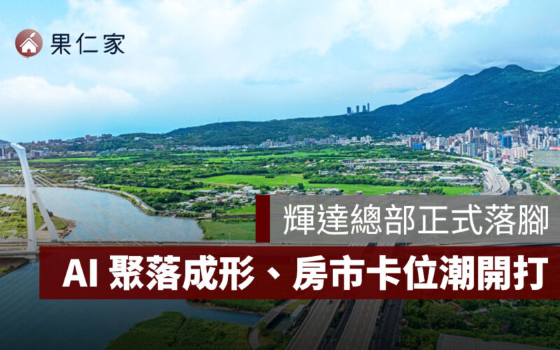輝達總部正式落腳北士科！AI 聚落成形、首圈房市卡位潮開打