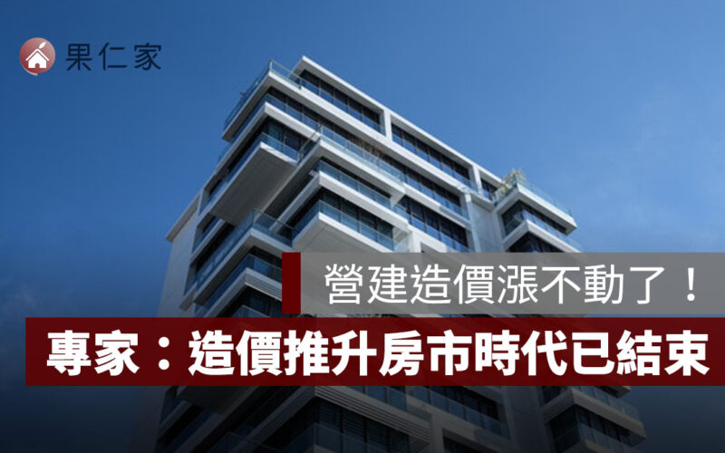 營建造價漲不動了！年增率創 9 年新低，專家：造價推升房市時代已結束