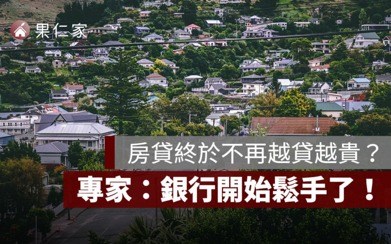 房貸終於不再越貸越貴？專家：銀行開始鬆手、利率停止漲了