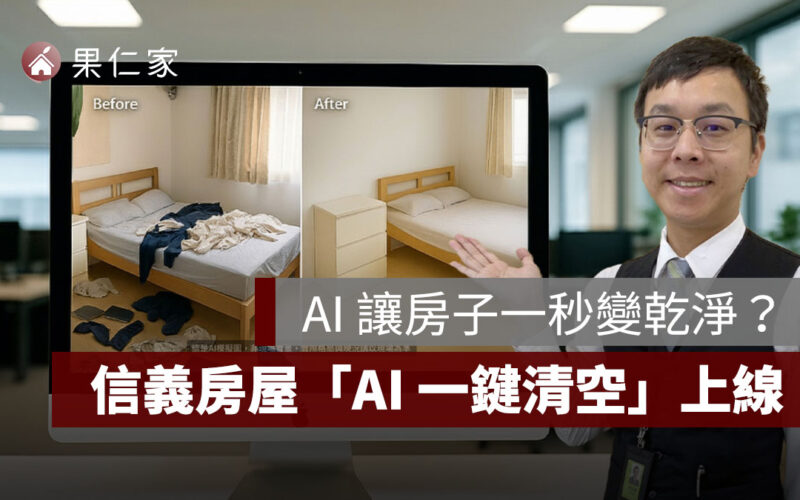 房子一秒變乾淨？信義房屋「AI 一鍵清空」功能上線，看屋體驗更直覺