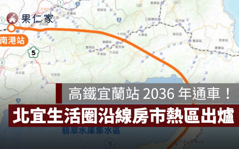 高鐵宜蘭站 2036 年通車!20 分鐘直達台北,沿線房市熱區出爐