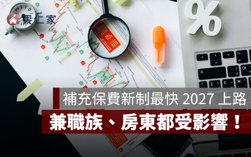 健保補充保費新制最快 2027 上路!利息、股利、租金年收超過 2 萬課 2.11%