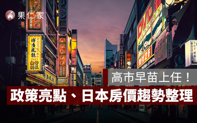 高市早苗上任帶動日本房市?3 大政策亮點、日本房價趨勢一次看