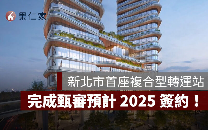 新北市首座複合型轉運站完成甄審,預計 2025 年底前簽約!