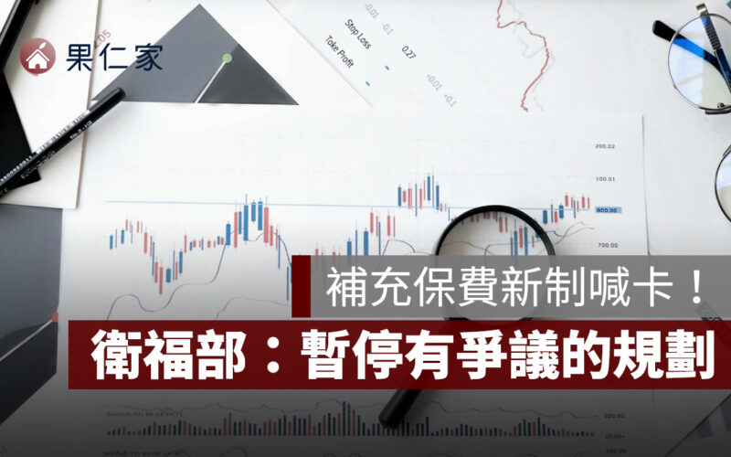 補充保費新制喊卡!「年度結算」引反彈,衛福部:暫停有爭議的規劃