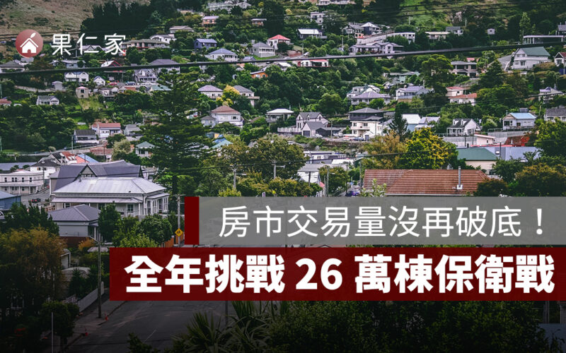 房市交易量沒再破底!六都房市築底中,全年挑戰 26 萬棟保衛戰