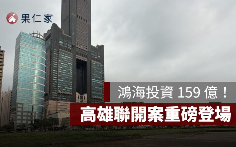 鴻海重磅投資 159 億！高雄捷運 Y15 聯開案打造亞灣旗艦總部