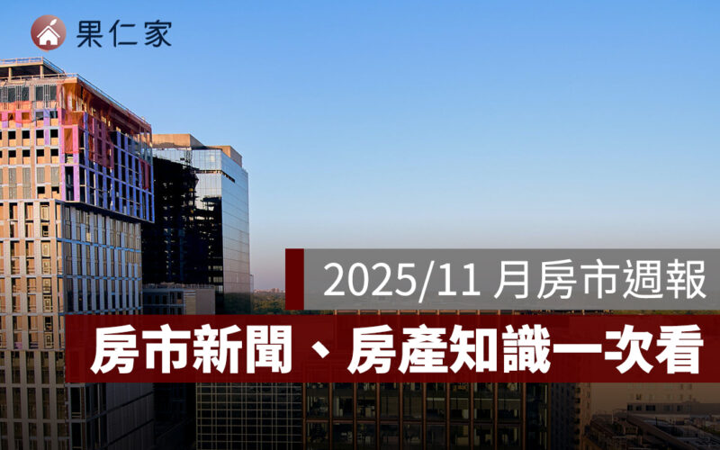 2025／11 月果仁房市週報：房租指數創新高、高鐵宜蘭站環評通過、新北轉運站年底簽約