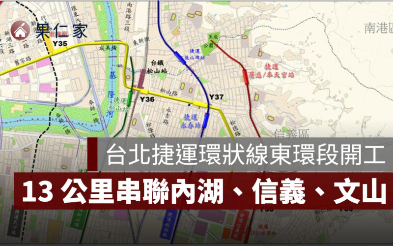 台北捷運環狀線東環段開工！全長 13 公里串聯內湖、信義、文山，房市利多啟動