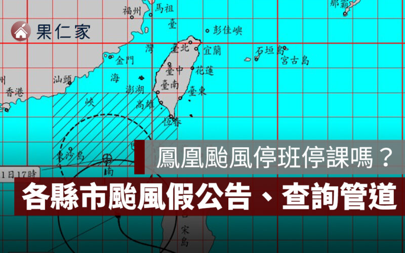11/11 鳳凰颱風停班停課嗎？各縣市颱風假、停班停課查詢管道一次看
