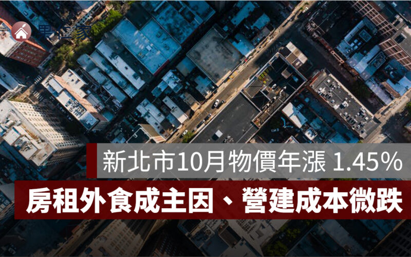 新北市 10 月物價年漲 1.45％！房租與外食費成主因、營建成本微跌