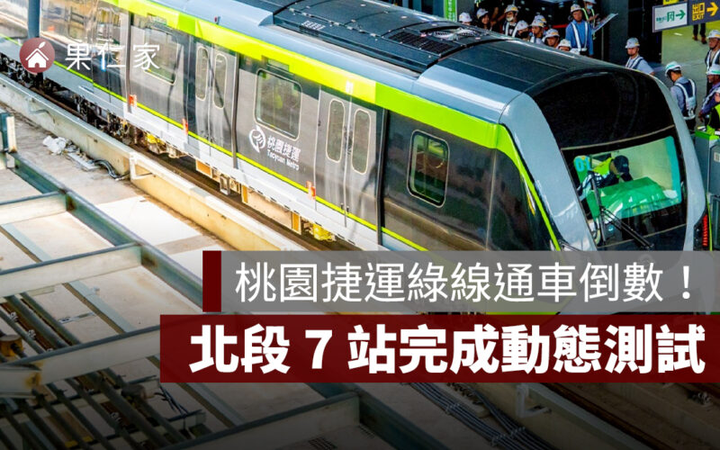 桃園捷運綠線通車倒數！北段 7 站完成動態測試，2026 年通車在望