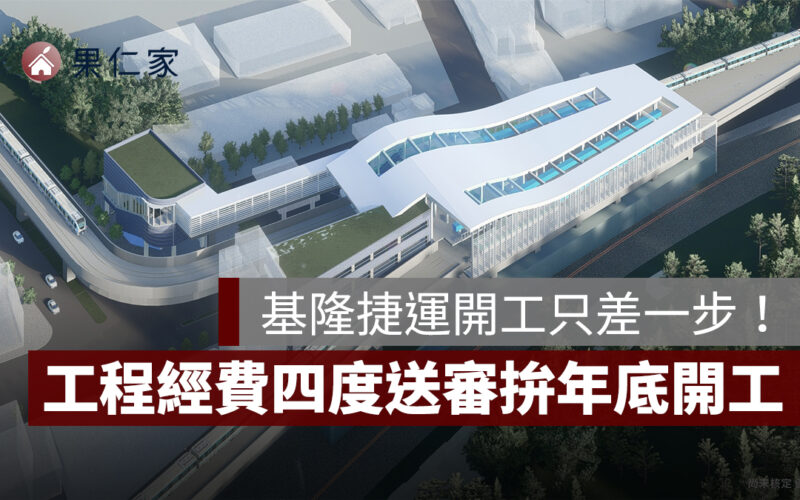 基隆捷運開工只差一步!工程經費審議第四度送中央,力拚 2025 年底開工