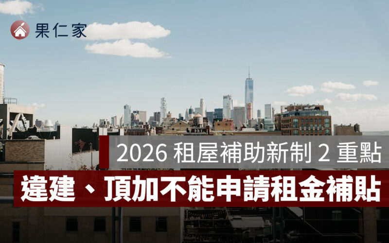 2026 租屋補助新制：違建、頂加不能申請、舊申請戶有過渡期，2 重點一次看