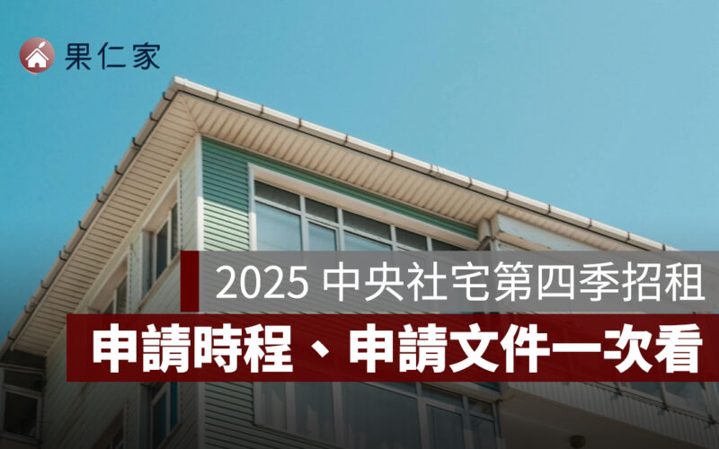 2025 中央社宅第四季招租：7 大基地共 1,831 戶釋出，申請時程、文件一次看