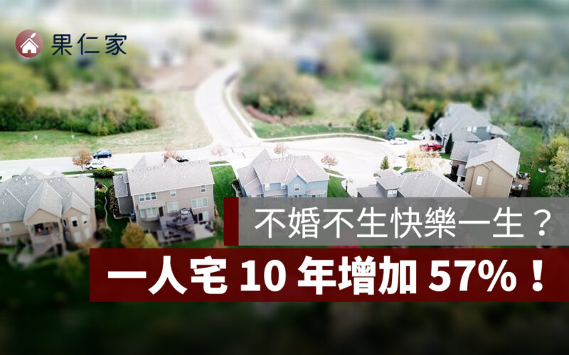 不婚不生快樂一生?一人宅 10 年增加 57%